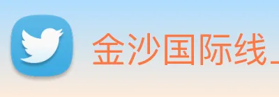 金沙国际线上官网 Logo